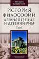 История философии. Древняя Греция и Древний Рим. Том I, Фредерик Коплстон 
