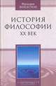 История философии. ХХ век, Фредерик Коплстон 