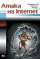 Атака на Internet, Илья Медведовский, Павел Семьянов, Дмитрий Леонов 