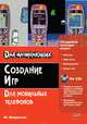 Создание игр для мобильных телефонов, Майкл Моррисон 
