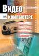 Видео на вашем компьютере. ТВ тюнеры, захват кадра, видеомонтаж, DVD, О. А. Буковецкая 