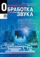 Компьютерная обработка звука, Александр Загуменнов 