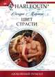 Цвет страсти, Сандра Мартон 