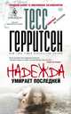 Надежда умирает последней, Тесс Герритсен 