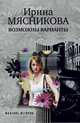 Возможны варианты, Ирина Мясникова 