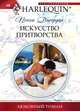 Искусство притворства, Пенни Джордан 