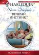 Вечный инстинкт, Пенни Джордан 