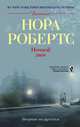 Ночной дым, Нора Робертс 