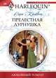 Прелестная дурнушка, Сара Крейвен 