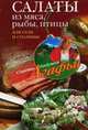 Салаты из мяса, рыбы, птицы. Для села и столицы, Агафья Звонарева 