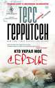 Кто украл мое сердце, Тесс Герритсен 