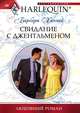 Свидание с джентльменом, Барбара Ханней 