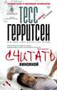 Считать виновной, Тесс Герритсен 