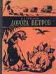 Дорога ветров, Иван Ефремов 