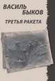 Третья ракета, Василь Быков 