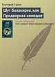 Шут Балакирев, или Придворная комедия, Григорий Горин 