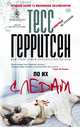 По их следам, Тесс Герритсен 