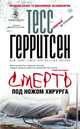 Смерть под ножом хирурга, Тесс Герритсен 
