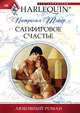 Сапфировое счастье, Патрисия Тэйер 