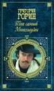 Тот самый Мюнхгаузен, Григорий Горин 