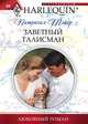 Заветный талисман, Патрисия Тэйер 
