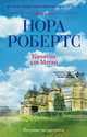 Капитан для Меган, Нора Робертс 