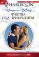 Чувства под прикрытием, Патрисия Тэйер 