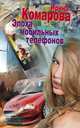 Эпоха мобильных телефонов, Ирина Комарова 