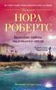 Большие тайны маленького отеля, Нора Робертс 
