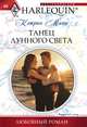 Танец лунного света, Кэтрин Манн 