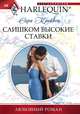 Слишком высокие ставки, Сара Крейвен 
