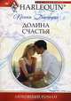Долина счастья, Пенни Джордан 