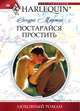 Постарайся простить, Сандра Мартон 