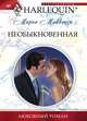 Необыкновенная, Мирна Маккензи 