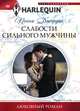 Слабости сильного мужчины, Пенни Джордан 