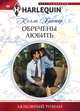 Обречены любить, Келли Хантер 