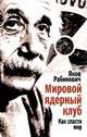 Мировой ядерный клуб. Как спасти мир, Яков Рабинович 