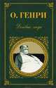 Ценитель и пьеска, О. Генри 
