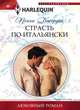 Страсть по-итальянски, Пенни Джордан 
