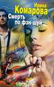Смерть по фэн-шуй, Ирина Комарова 