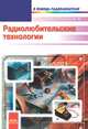 Радиолюбительские технологии, Михаил Николаенко 