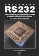 Интерфейс RS232. Связь между компьютером и микроконтроллером. От DOS к Windows 98/XP, Алексей Кузьминов 