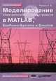 Моделирование электротехнических устройств в MATLAB, SimPowerSystems и Simulink, Илья Викторович Черных 