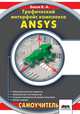 Графический интерфейс комплекса ANSYS, Константин Андреевич Басов 