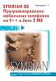 Symbian OS. Программирование мобильных телефонов на C++ и Java 2 ME, Станислав Горнаков 
