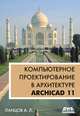 Компьютерное проектирование в архитектуре. ArchiCAD 11, Александр Лаврентьевич Ланцов 