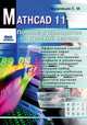 Mathcad 11. Полное руководство по русской версии, Е. М. Кудрявцев 