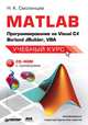MATLAB. Программирование на Visual С#, Borland JBuilder, VBA, Николай Смоленцев 