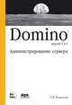 Domino версий 5 и 6. Администрирование сервера, Роб Кирклэнд 