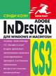 InDesign СS3 для Windows и Мacintosh, Сэнди Коэн 